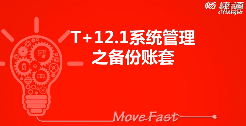 T+12.1備份賬套