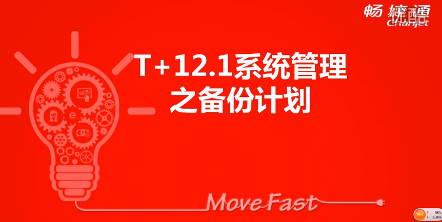 T+12.1備份計(jì)劃