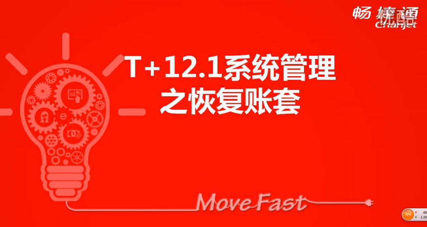 T+12.1恢復(fù)賬套